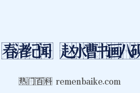 春渚纪闻·赵水曹书画八砚是什么意思的图片